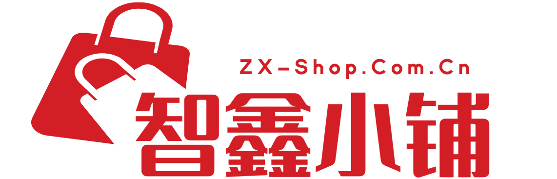智鑫小铺